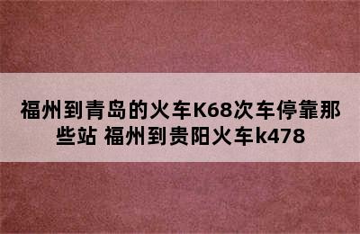 福州到青岛的火车K68次车停靠那些站 福州到贵阳火车k478